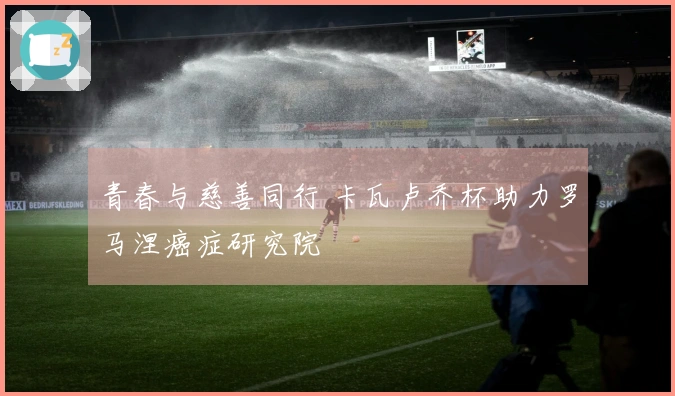 青春与慈善同行 卡瓦卢乔杯助力罗马涅癌症研究院