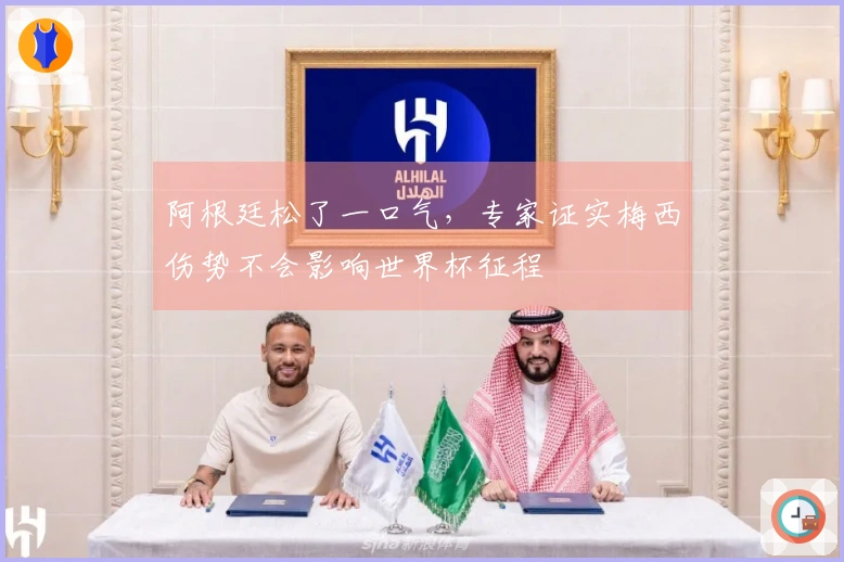 阿根廷松了一口气，专家证实梅西伤势不会影响世界杯征程