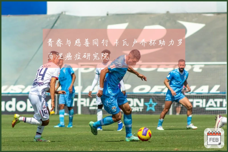 青春与慈善同行 卡瓦卢乔杯助力罗马涅癌症研究院