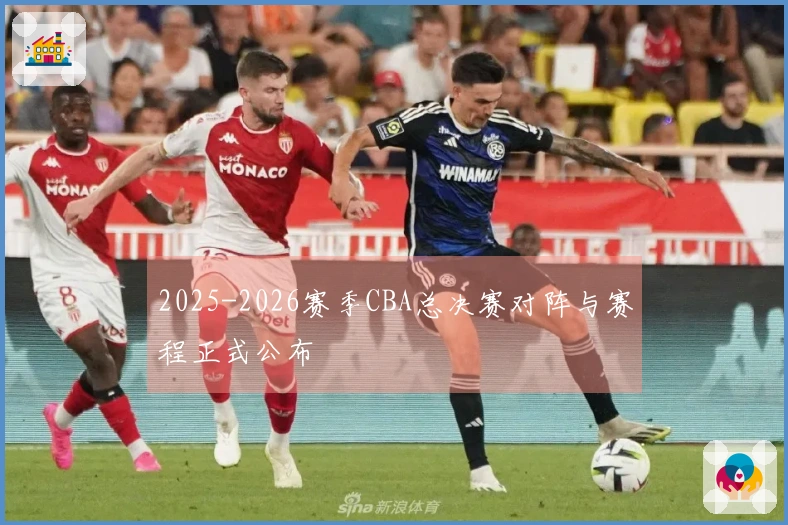 2025-2026赛季CBA总决赛对阵与赛程正式公布