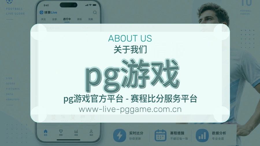 pg游戏赛前赛后资料说明