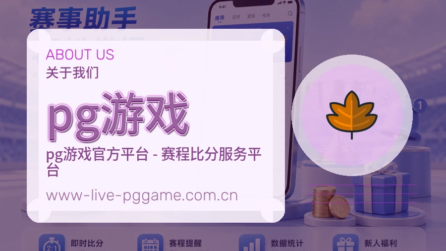 pg游戏热门电竞赛事介绍