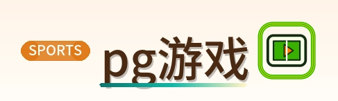 pg游戏 Logo